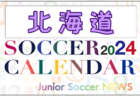 2024年度 サッカーカレンダー【鳥取】年間大会スケジュール一覧