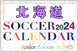 2024年度 サッカーカレンダー【北海道】年間大会スケジュール一覧