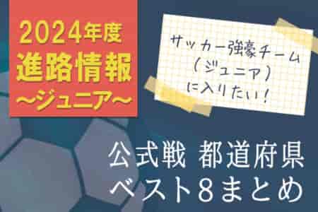 【強豪チーム（ジュニア）に入りたい！】公式戦 都道府県ベスト8掲載【2024年度進路情報】