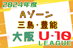 2024年度 4種リーグU-10 Aゾーン 豊能・三島（大阪）例年6月開幕！日程・組合せ募集中！