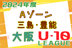 2024年度 4種リーグU-10 Aゾーン 豊能･三島（大阪）デポカップ出場8チーム決定！最終結果掲載！