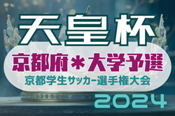 2024年度 第74回京都学生サッカー選手権大会 優勝は京都産業大学！立命館大学も天皇杯京都代表決定戦へ