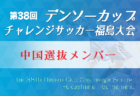 2023年度 第38回デンソーカップチャレンジサッカー 福島大会 四国選抜 参加メンバー掲載！