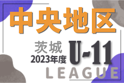 2023年度 JFA U-11サッカーリーグ茨城 中央地区 3/3結果掲載！続報お待ちしています。