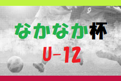 2023年度 第21回なかなか杯交流サッカー大会（U-12）福岡県　組合せ掲載！3/2.3 開催