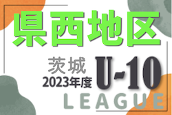 2023年度 JFA U-10サッカーリーグ茨城 県西地区　全節結果判明分更新！未消化試合情報お待ちしております