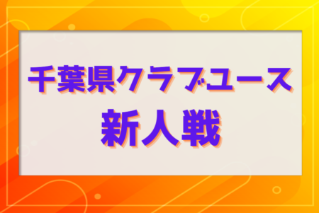 2023年度 第22回千葉県クラブユース新人戦　優勝はブリオベッカ浦安ユース！来季昇降格情報も掲載