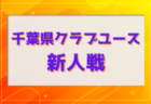 第8回IFA U-14女子サッカーリーグ2023 茨城　優勝は東小沢FCバンビーナ！