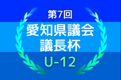 2024 第7回愛知県議会議長杯U-12   24チーム参加＆組み合わせ掲載！4/6,7開催！