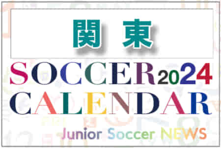 2024年度サッカーカレンダー【関東】年間大会スケジュール一覧