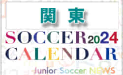 2024年度サッカーカレンダー【関東】年間大会スケジュール一覧