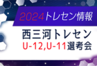 2024年度 東三河トレセンU-12,U-11選考会（愛知）新6年生 1次3/10,24、新5年生 1次3/3,17開催のお知らせ