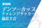2023年度仙台市冬季新人交流サッカー大会 U-11（宮城）最終結果掲載！