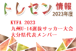 【メンバー】KYFA 2023 九州U-14選抜サッカー大会 大分県代表メンバーのお知らせ！続報お待ちしています。2/17.18開催