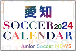 2024年度 サッカーカレンダー【愛知】年間大会スケジュール一覧