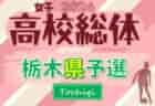 JFA U-12リーグ2024 栃木県少年サッカートップリーグ 前期 第3節4/27結果速報！