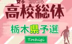 2024年度 栃木県高校総体女子サッカー競技 4/24開幕、1回戦結果速報！