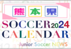 2024年度 サッカーカレンダー【熊本】年間大会スケジュール一覧