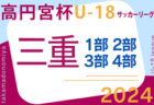 高円宮杯JFA U-18サッカーリーグ2024三重  1･2部･3部   第3節4/27結果速報！