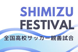 2023年度 全国高校サッカー親善試合 清水フェスティバル（静岡）組合せ・日程表掲載！3/26,27,28結果速報！