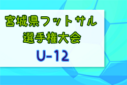 2023年度 宮城県フットサル選手権大会(U-12) 優勝は古川SSS！