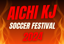 2024  第18回 愛知KJサッカーフェスタ  3/22～24  結果判明分掲載！