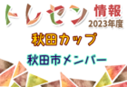 2023年度 第47回東海地区中学選抜サッカー大会（静岡県開催）全試合結果＆参加メンバー一部掲載！