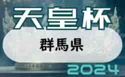 速報！2024年度 第29回群馬県サッカー協会長杯サッカー大会（天皇杯予選）優勝はtonan前橋！