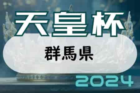 2024年度 第29回群馬県サッカー協会長杯サッカー大会（天皇杯予選）3/24 1回戦結果掲載！準決勝4/21　ザスパ草津チャレンジャーズが初戦突破