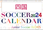 2024年度 サッカーカレンダー【北海道】年間大会スケジュール一覧