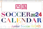 2024年度 サッカーカレンダー【四国】年間大会スケジュール一覧