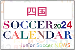 2024年度 サッカーカレンダー【四国】年間大会スケジュール一覧