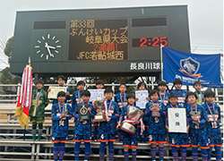 2023年度 第33回 ぶんけいカップ岐阜県少年サッカー大会 岐阜県大会　優勝はJFC若鮎城西！2連覇達成！準優勝は池田FC！