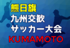 2023年度  三重県サッカー大会U9  優勝は松阪！