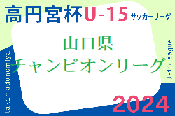 高円宮杯JFAU-15サッカーリーグ2024 山口県チャンピオンリーグ 結果速報！2/24開催 結果お待ちしています。