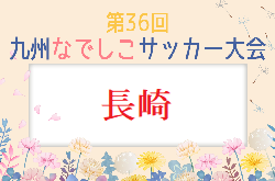 2024年度 第36回九州なでしこサッカー大会 長崎県大会  組合せ掲載！4/6より開催！