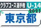 2024-2025 【高知県】U-18 募集情報 体験練習会・セレクションまとめ（2種、女子)