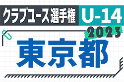 2023年度 第31回 東京クラブユースサッカーU-14選手権　優勝はFC東京むさし！