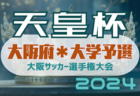 2024年度 第29回大阪サッカー選手権大会（天皇杯大学予選） 関大、桃山学院大が大阪予選出場！