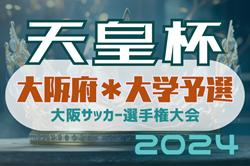 速報！2024年度 第29回大阪サッカー選手権大会（天皇杯大学予選） 関大、大阪学院大が予選出場決める！