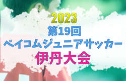 2023年度 第19回ベイコムジュニアサッカー 伊丹大会（兵庫）優勝は伊丹FC A、OXALA KANSAI（両チーム同時優勝）！決勝トーナメント全結果掲載