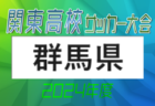 2024年度 群馬県高校総体サッカー競技会 桐生第一･前橋商業･共愛学園･前橋育英のベスト4激突！関東大会出場をかけた5/11準決勝、5/12決勝結果速報！情報をお待ちしています！