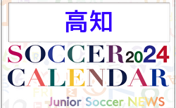 2024年度 サッカーカレンダー【高知】年間大会スケジュール一覧