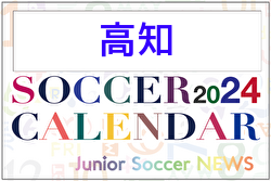 2024年度 サッカーカレンダー【高知】年間大会スケジュール一覧