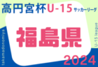 2024年度 JFA U-12サッカーリーグ茨城 中央地区  1部・2部A,B 12/8結果募集中！ご入力お待ちしています！