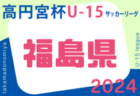 2024年度 高円宮杯JFA U-18 サッカーリーグ福井 1部 4/28.29結果速報！ 2部以下の入力も入力お待ちしています