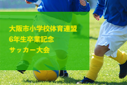2023年度 大阪市小学校体育連盟6年生卒業記念サッカー大会（大阪）2/11結果情報お待ちしています！！