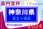 高円宮杯 JFA U-18サッカーリーグ 2024 神奈川 K1･K2･K3AB･K4ABCD組合せ掲載&リーグ戦表作成！K1･K2は4/6、K3･K4は3/16、K5･K6は例年6月開幕！情報ありがとうございます！