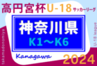 高円宮杯 JFA U-18サッカーリーグ 2024 神奈川 K5･K6組合せ決定、K5組合せ掲載、K6組合せ順次掲載中！次は5/18,19にK1･K2･K3･K4開催！情報ありがとうございます！！