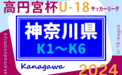 高円宮杯 JFA U-18サッカーリーグ 2024 神奈川 K1･K2･K3AB･K4AB組合せ掲載！情報ありがとうございます！K4CDの組合せ情報をお待ちしています！K1･K2は4/6、K3･K4は3/16、K5･K6は例年6月開幕！